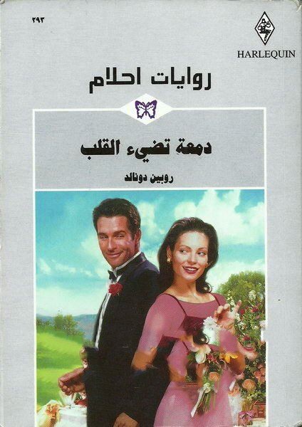 دمعة تضيء القلب