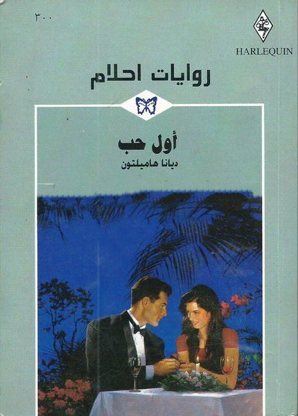 أول حب