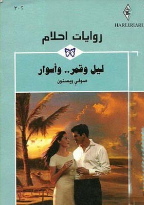 ليل و قمر و أسوار