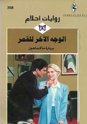 الوجه الآخر للقمر