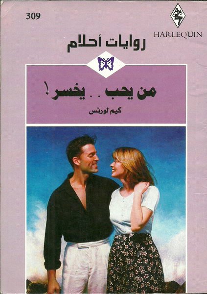 من يحب يخسر