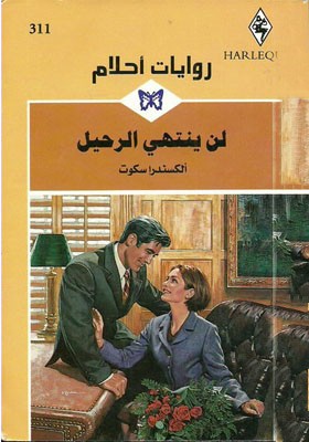 لن ينتهي الرحيل