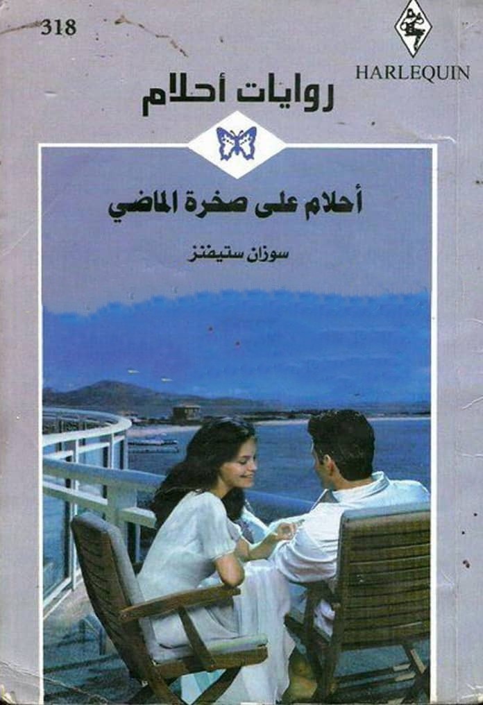 أحلام على صخرة الماضي