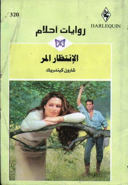 الانتظار المر