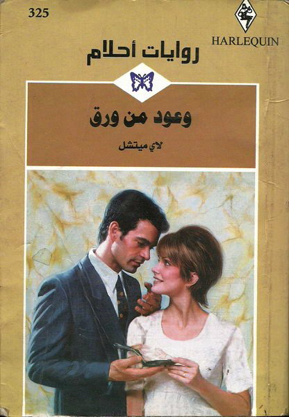 وعود من ورق