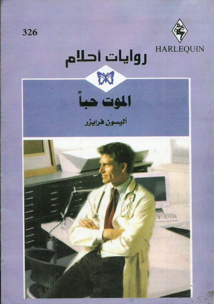 الموت حبا