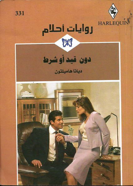 دون قيد أو شرط