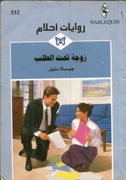 زوجة تحت الطلب