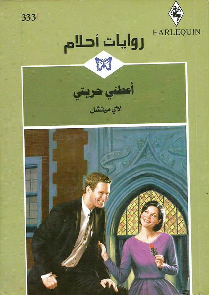 أعطني حريتي