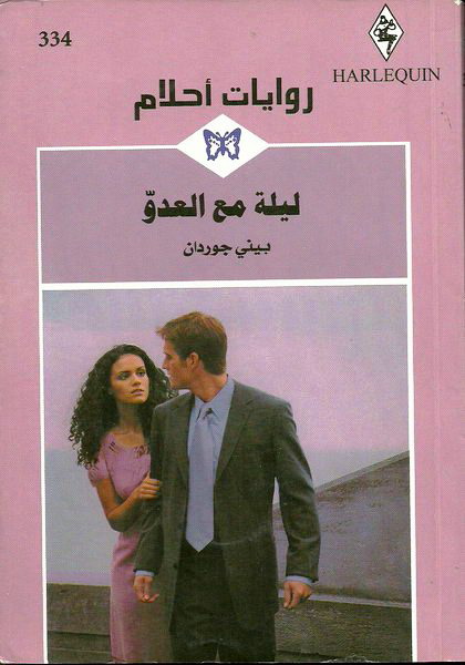 ليلة مع العدو