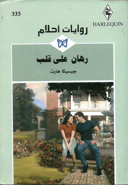 رهان على قلب