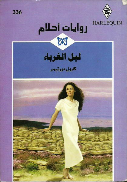 ليل الغرباء