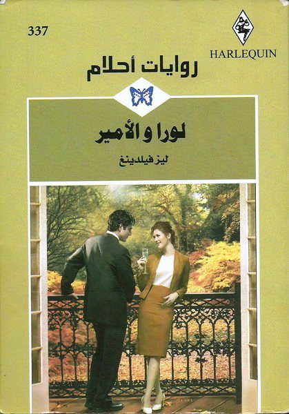 لورا و الأمير