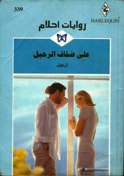 على ضفاف الرحيل