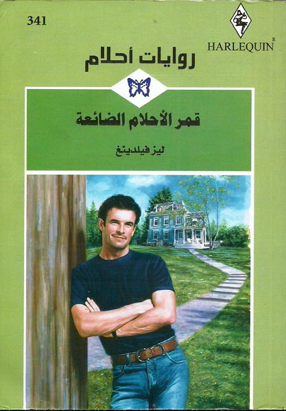قمر الأحلام الضائعة