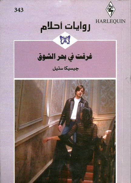 غرقت في بحر الشوق