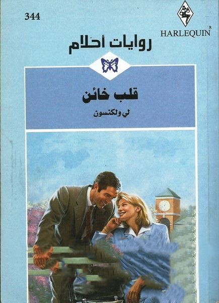 قلب خائن
