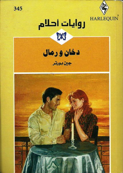 دخان و رمال