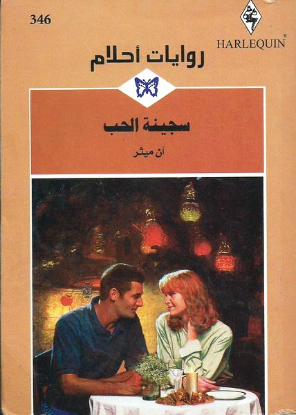 سجينة الحب
