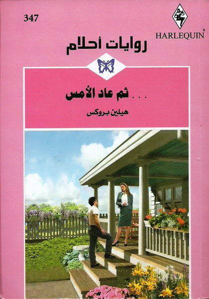 ثم عاد الأمس
