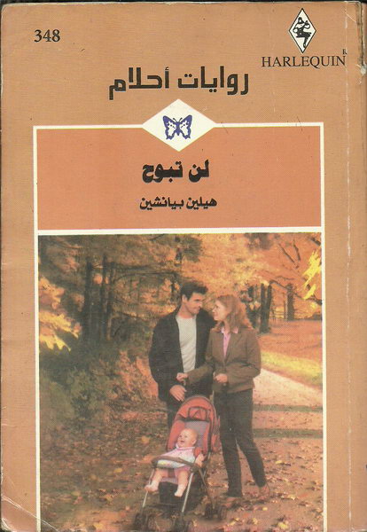 لن تبوح