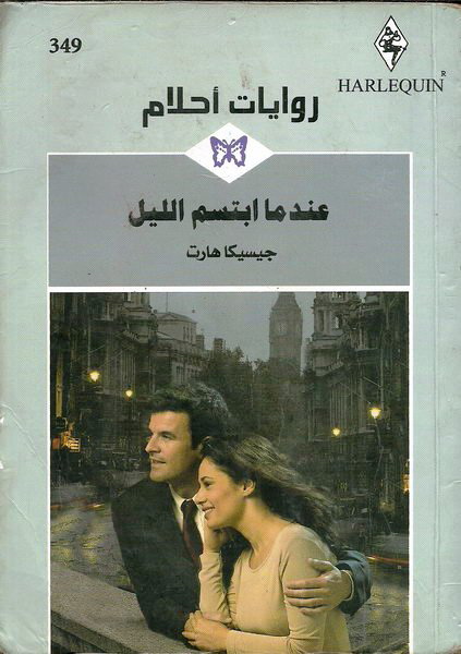 عندما ابتسم الليل
