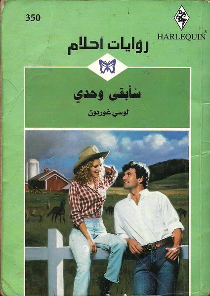 سأبقى وحدي