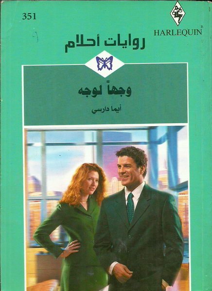 وجها لوجه