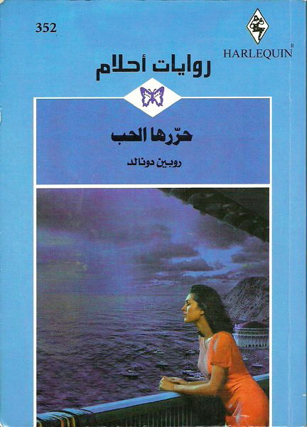 حررها الحب