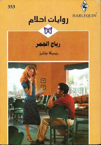 رياح الجمر