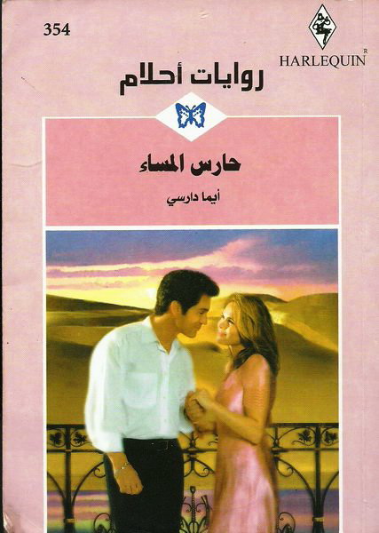 حارس المساء