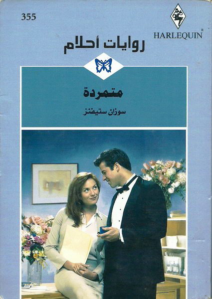 متمردة