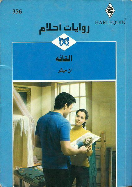 التائه