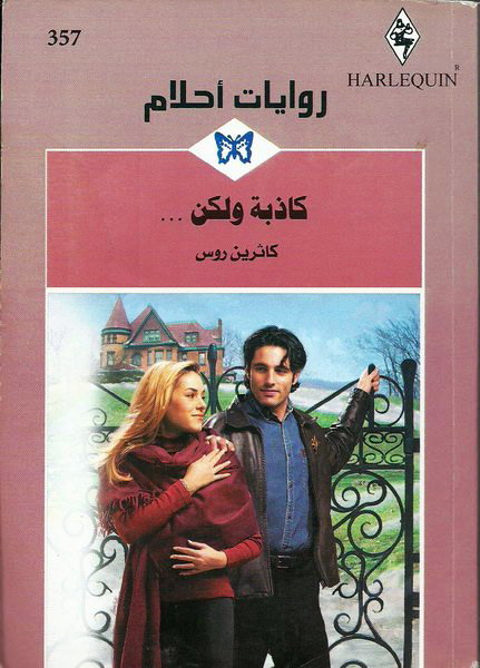 كاذبة و لكن