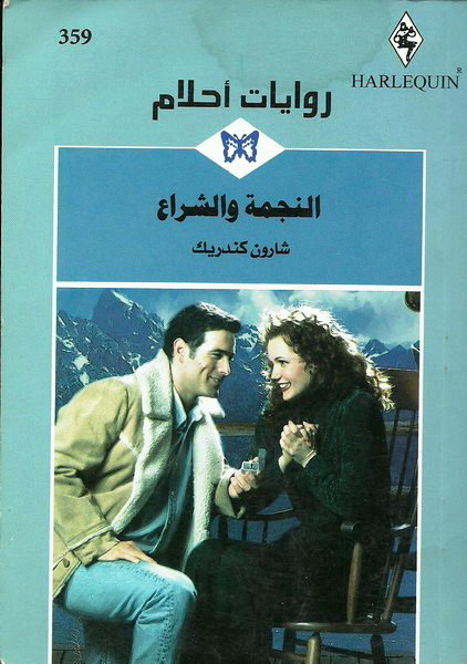 النجمة و الشراع