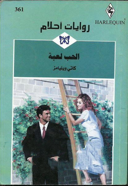 الحب لعبة