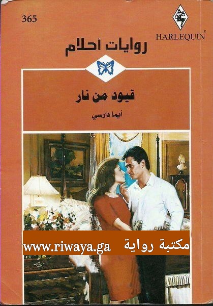 قيود من نار