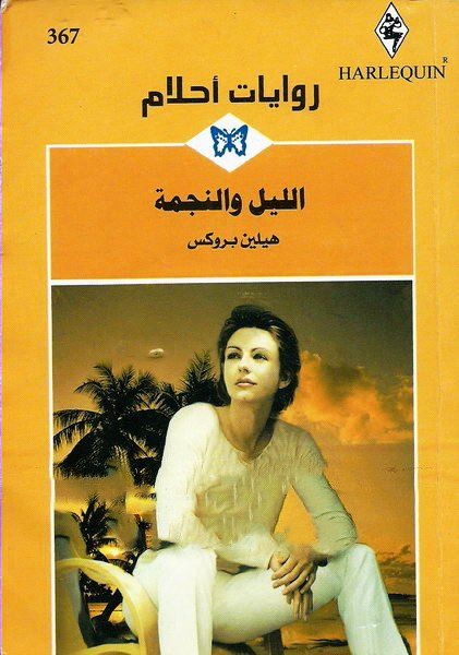 الليل و النجمة