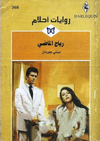 رياح الماضي