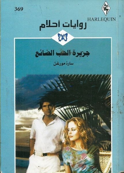 جزيرة الحب الضائع