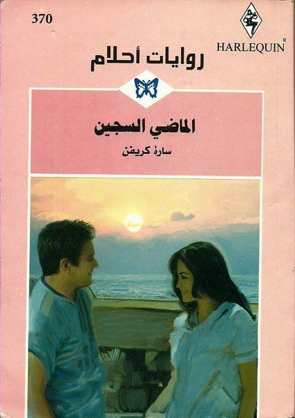 الماضي السجين