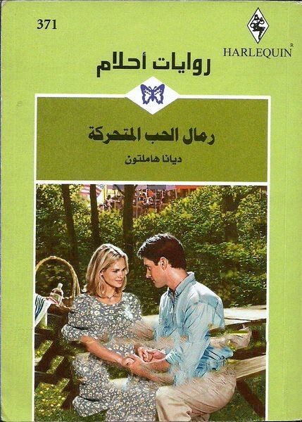 رمال الحب المتحركة