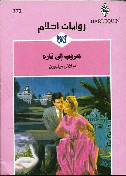 هروب إلى ناره