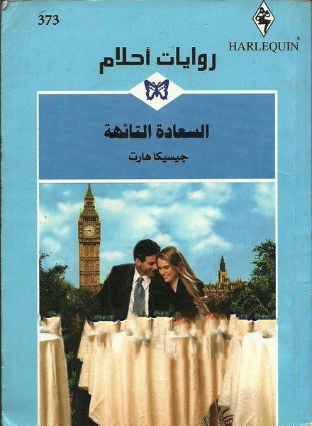 السعادة التائهة