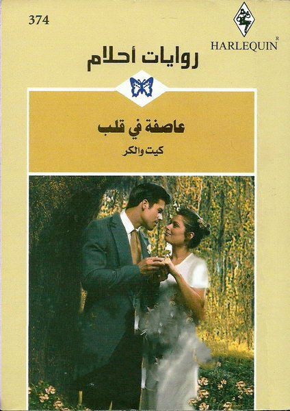 عاصفة في قلب