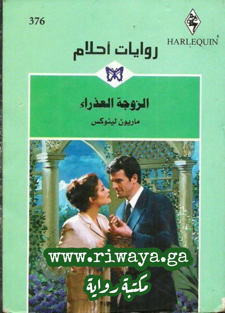 الزوجة العذراء