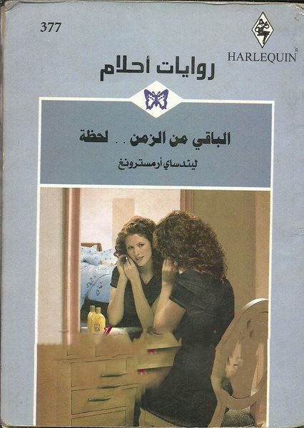 الباقي من الزمن لحظة