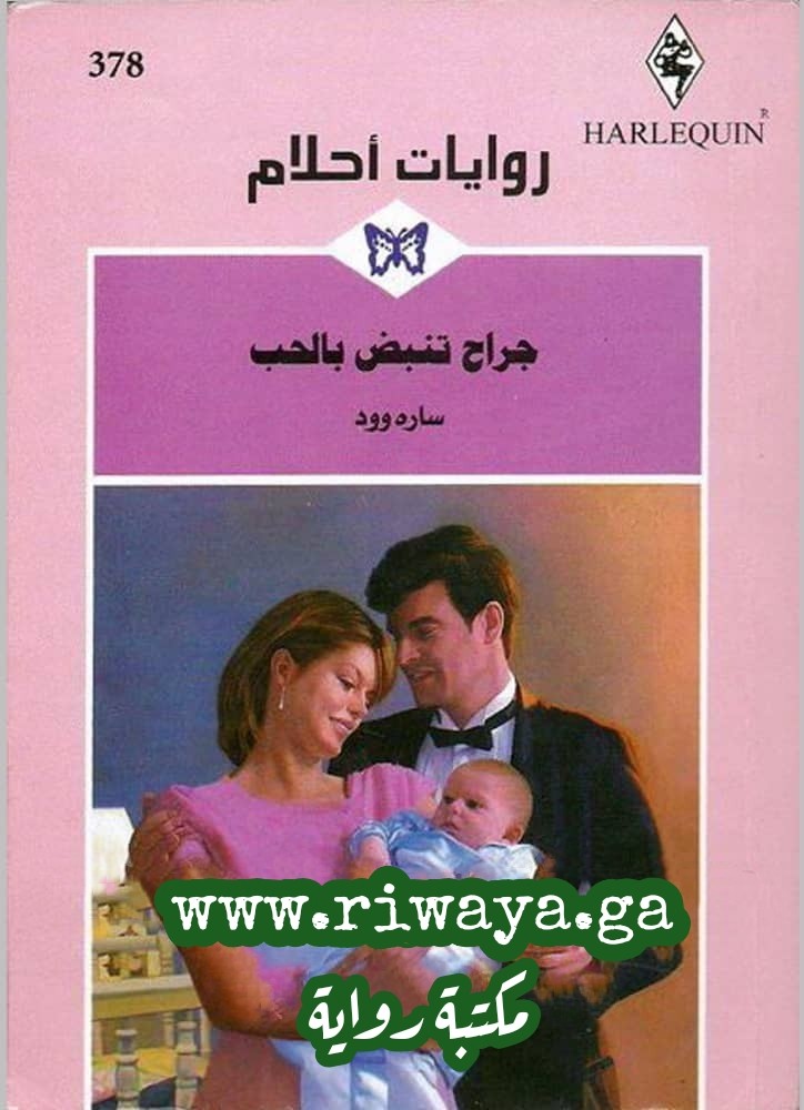 جراح تنبض بالحب