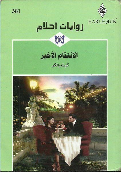 الانتقام الأخير