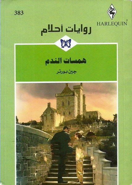 همسات الندم